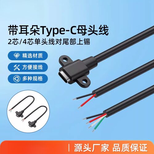 USB TypeC母座两芯充电线卧式diy配件带固定螺丝孔母头四芯数据线