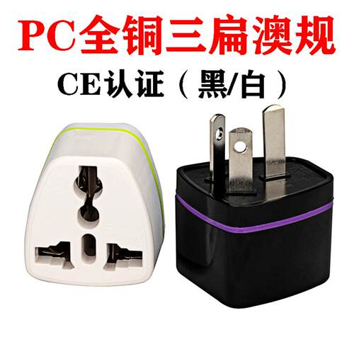 PC全铜WN16三扁澳规转换器｜澳洲