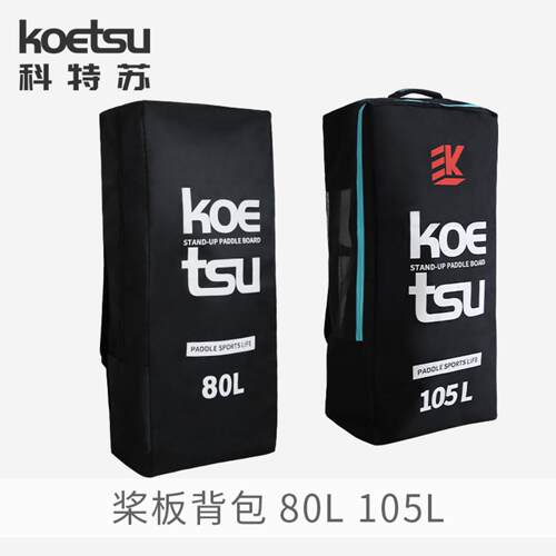 KOETSU科特苏80L桨板背包｜充气