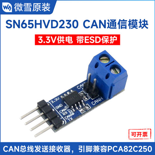雪SN65HVD230高抗扰CAN通信模块