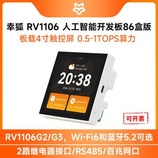 幸狐 Core1106 智能86盒 4英寸720×720像素触控 0.5/1TOPS