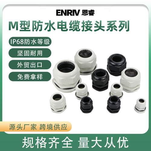 公制M型防水电缆尼龙格兰头密封