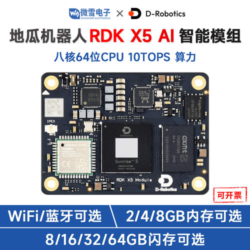 DRobotics旭日X5智能模组10TOPS+