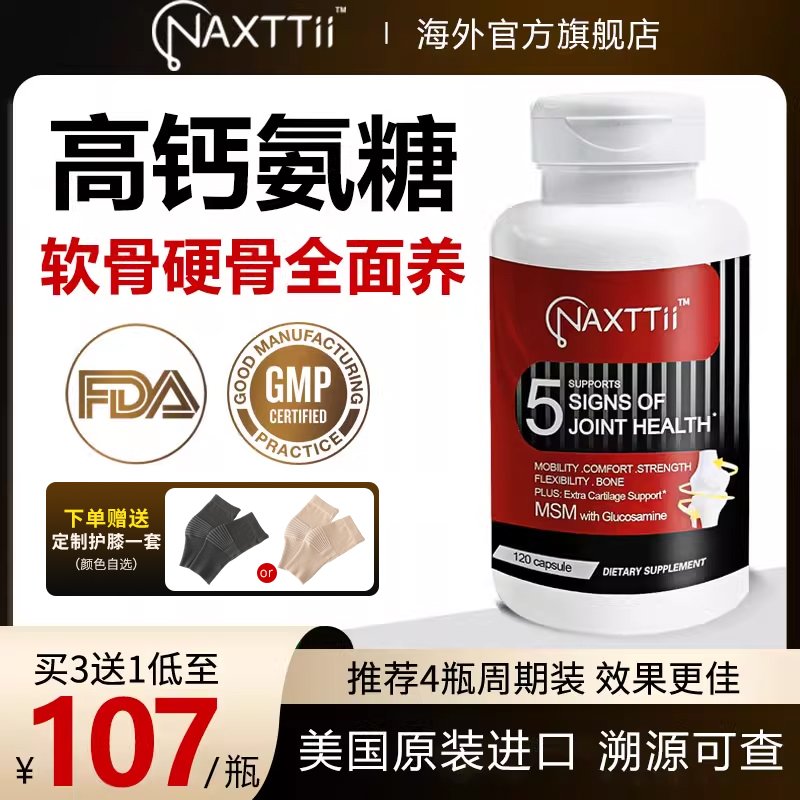NAXTTii氨糖软骨素美国进口