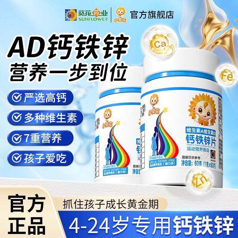 小葵花钙铁锌维生素片维生素A维钙铁锌/钙镁