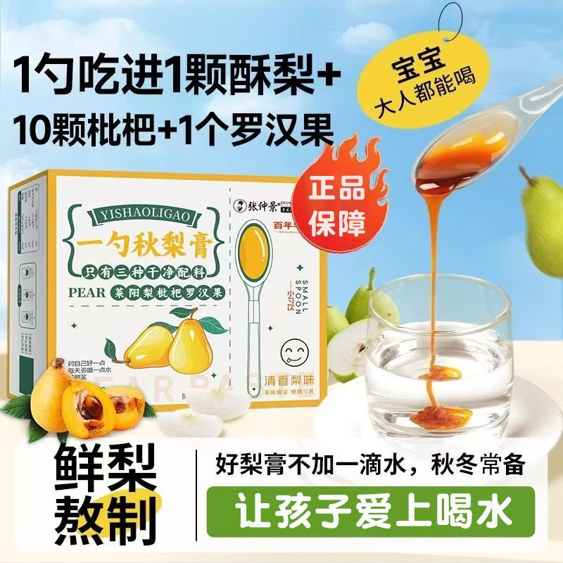 中秋节礼物张仲景一勺秋梨膏枇杷罗汉果送老师嗓子不适无添加