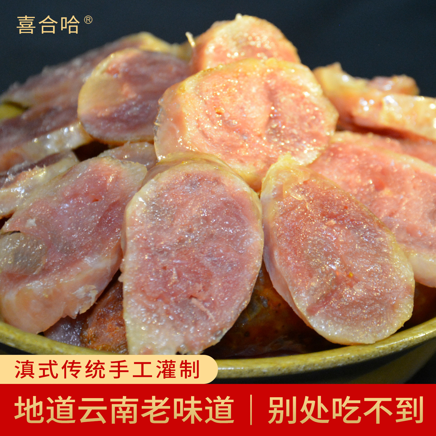 云南农家传统手工纯肉香肠风味腊肠无淀粉自然风干真空袋装