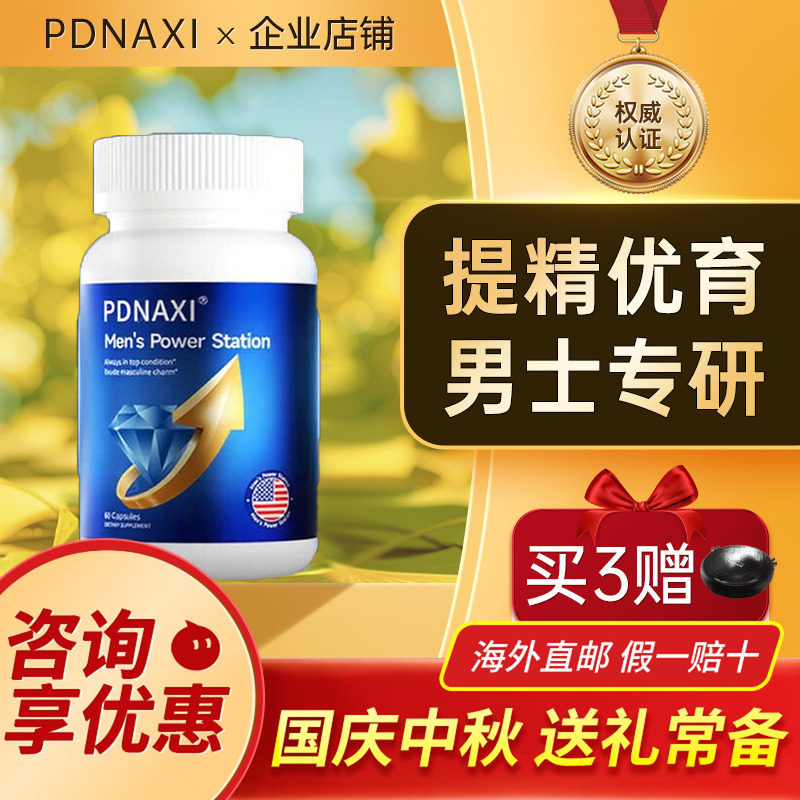 普达纳希PDNAXI男人宝东革阿里精氨酸玛咖南非醉茄男性专研美国
