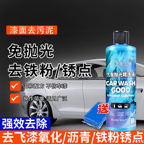 去沥青铁锈专用免抛光洗车液