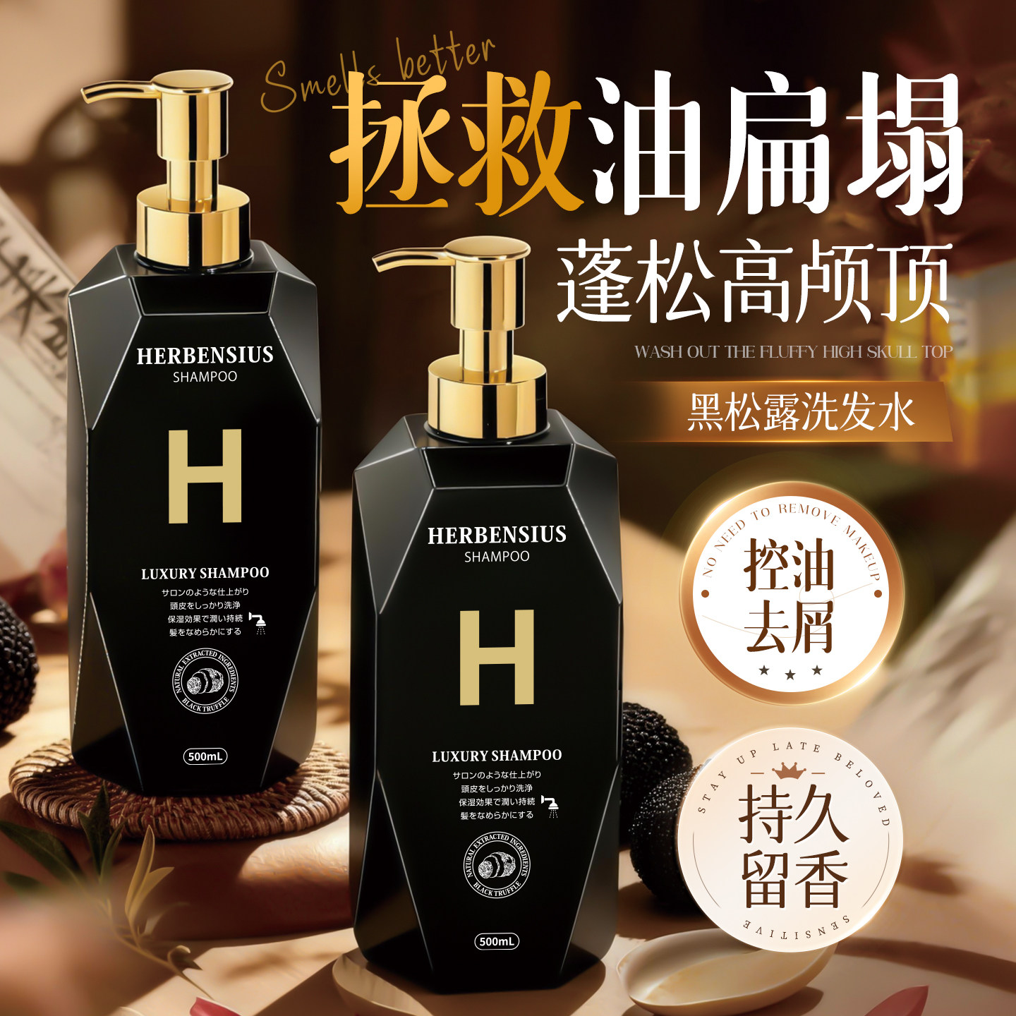 Top黑松露洗发水丨1洗蓬松高颅顶