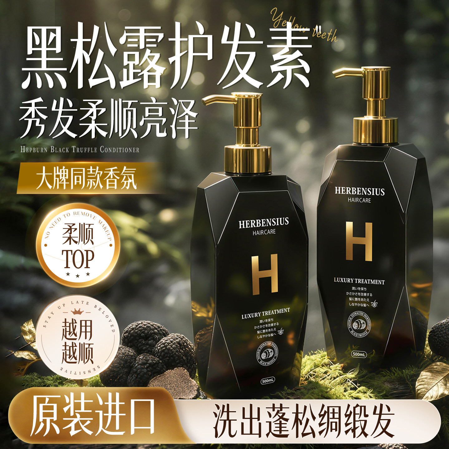 秀发一梳到底丨TOP黑松露护发素