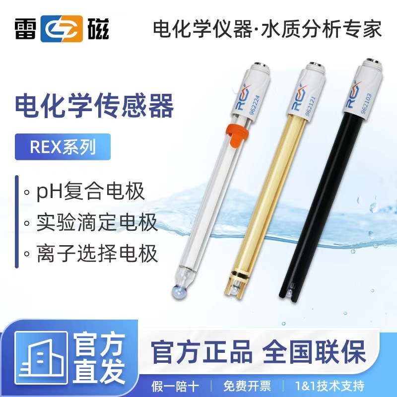 上海雷磁全新升级REX系列962201高精度962221超纯水PH复合电极