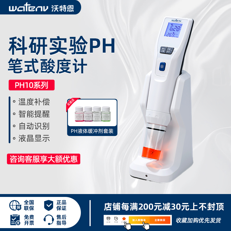 沃特恩ph酸碱度测试笔ph值测试仪实验室便携式酸度计ph计电极探头