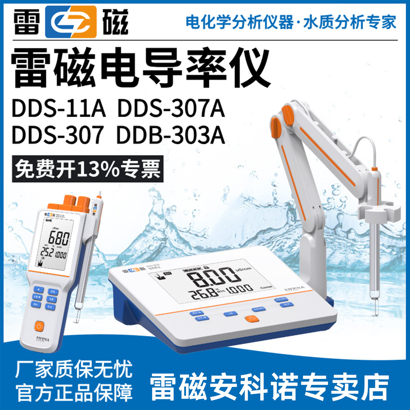 上海雷磁电导率仪DDS-11A/307A/308F旗舰DDB-303A便携式电导率仪
