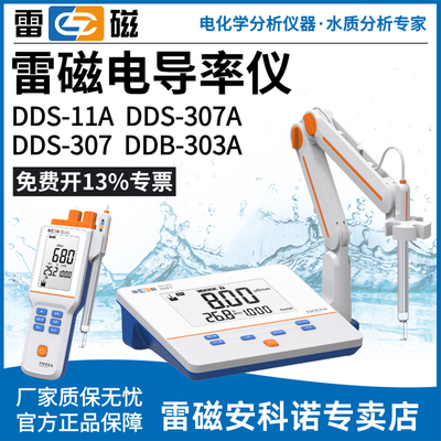 上海雷磁电导率仪DDS-11A/307A/308F旗舰DDB-303A便携式电导率仪