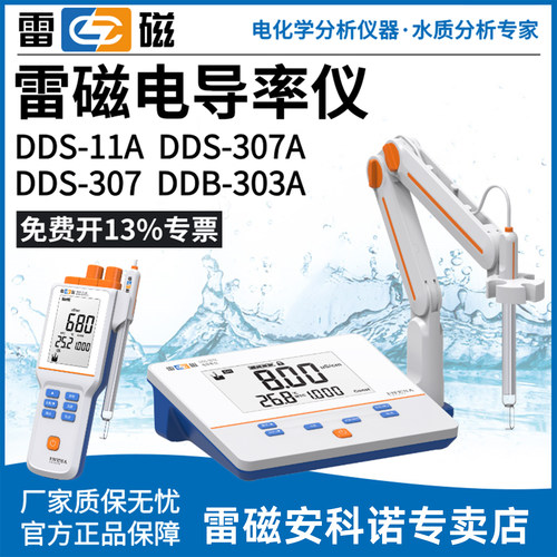 上海雷磁电导率仪DDS-11A/307A/308F旗舰DDB-303A便携式电导率仪