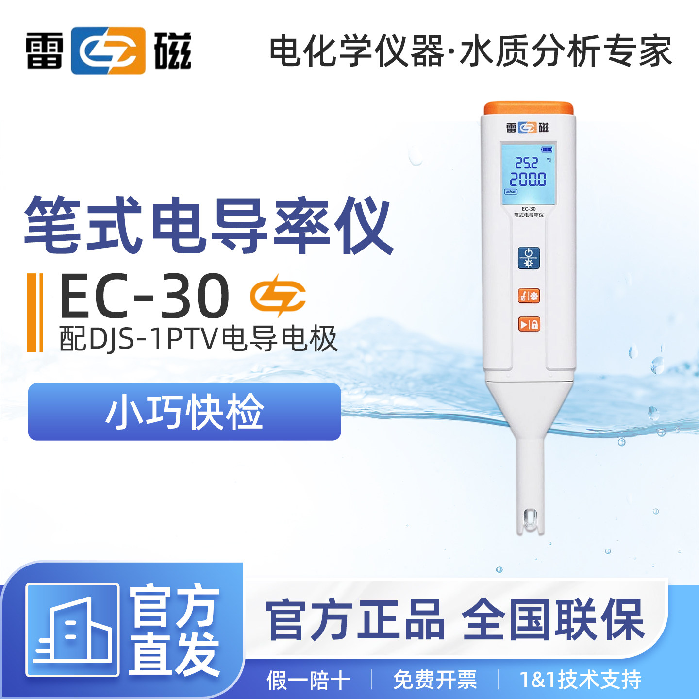 上海雷磁笔式电导率仪EC-30便携式高精度TDS笔式水质硬度检测笔