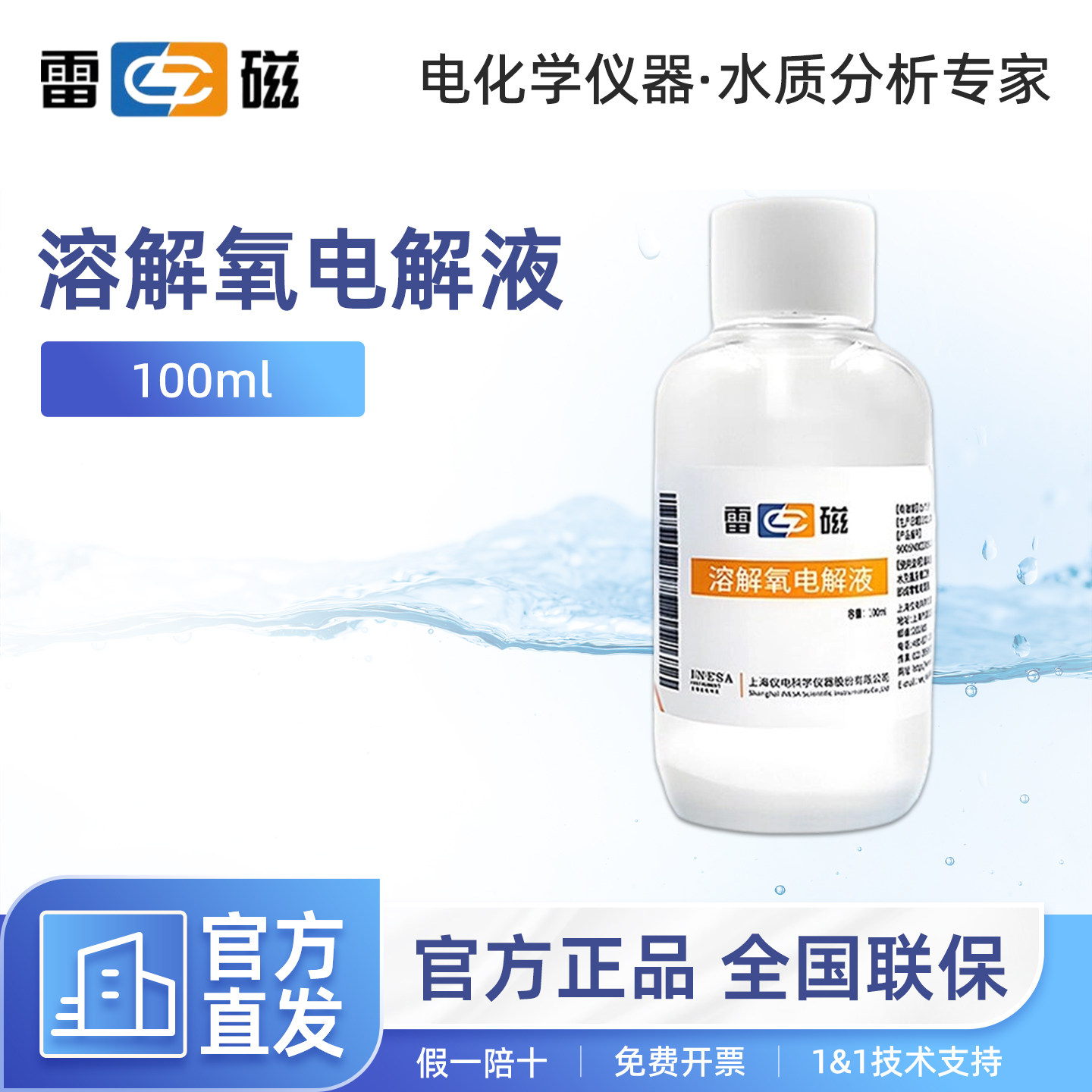 上海雷磁溶解氧电解液100ml通用溶解氧电极测定仪溶氧仪图片