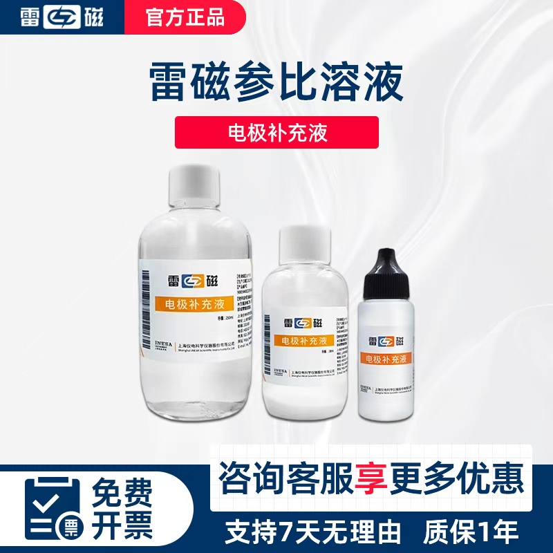 上海雷磁电极补充液pH电极填充溶液氯化钾参比溶液电极保护液