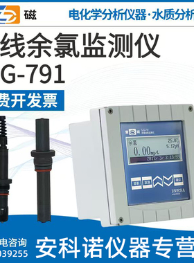 上海雷磁专卖店SJG-791型在线余氯监测仪工业余氯测定仪总氯检测