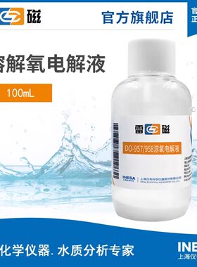 上海雷磁溶解氧电解液100ml通用溶解氧电极测定仪溶氧仪