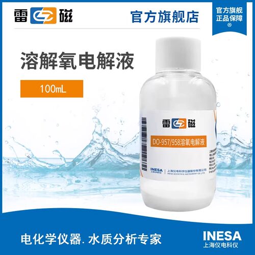 上海雷磁溶解氧电解液100ml通用溶解氧电极测定仪溶氧仪