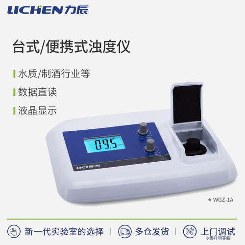 力辰浊度计实验室便携浊度仪WGZ-1A污水检测便携式浑浊度测定仪