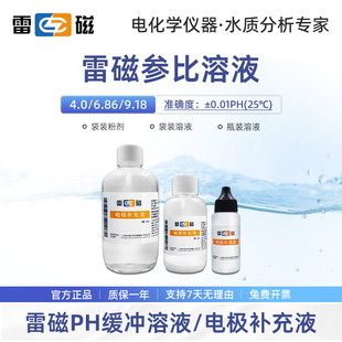 上海雷磁电极补充液pH标准缓冲液电极填充溶液校准氯化钾参比溶液