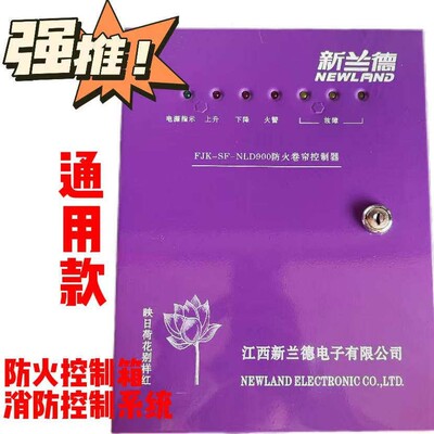 新兰德防火卷帘门控制箱消防控制系统FJK-SF-NLD002FJk-SF-NLD800