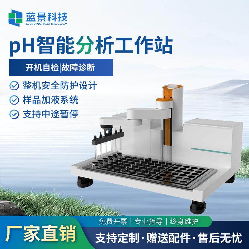 PH智能分析工作站土壤水质pH工作站PH智能分析工作站PH分析站
