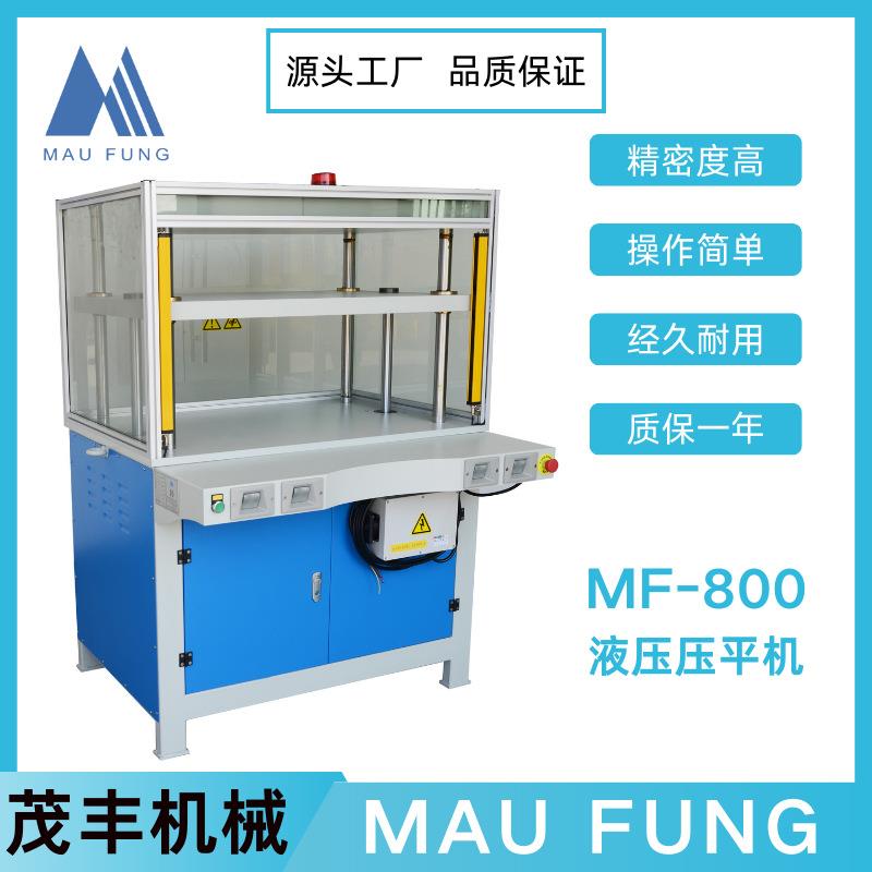 茂丰液压压平机MF-800双缸液压印后包装书本装订精装皮壳