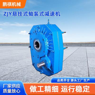 ZJY悬挂式轴装式减速机滚筒减速机ZJY150悬挂式轴装减速机