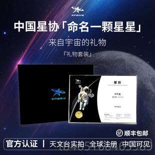 高档星协星星命名日礼情侣权七夕情物人节定制送女男友毕业周生年