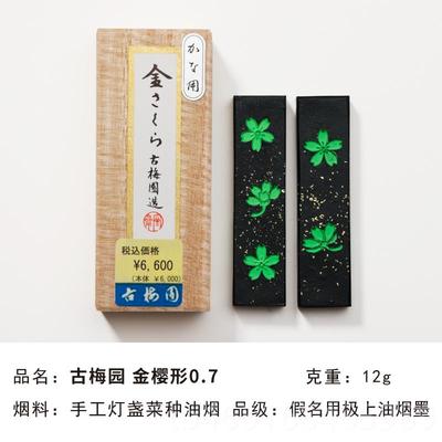高档古梅园金樱形墨樱形1.0 口假名用油烟墨书画/砚台墨块进墨条