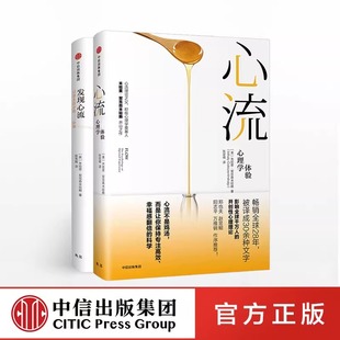 米哈里契克森米哈赖 CKZF 2册 行动指南 一本关于如何提升幸福感和效率获得积极人生 著 心流理论之父 发现心流 心流 官方正版