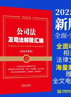 新公司法及司法解释汇编：含指导案例 法律职业工具书金牌汇编系列 新公司法法律条文司法解释 法考部门规章公报案例典型案例CKZF