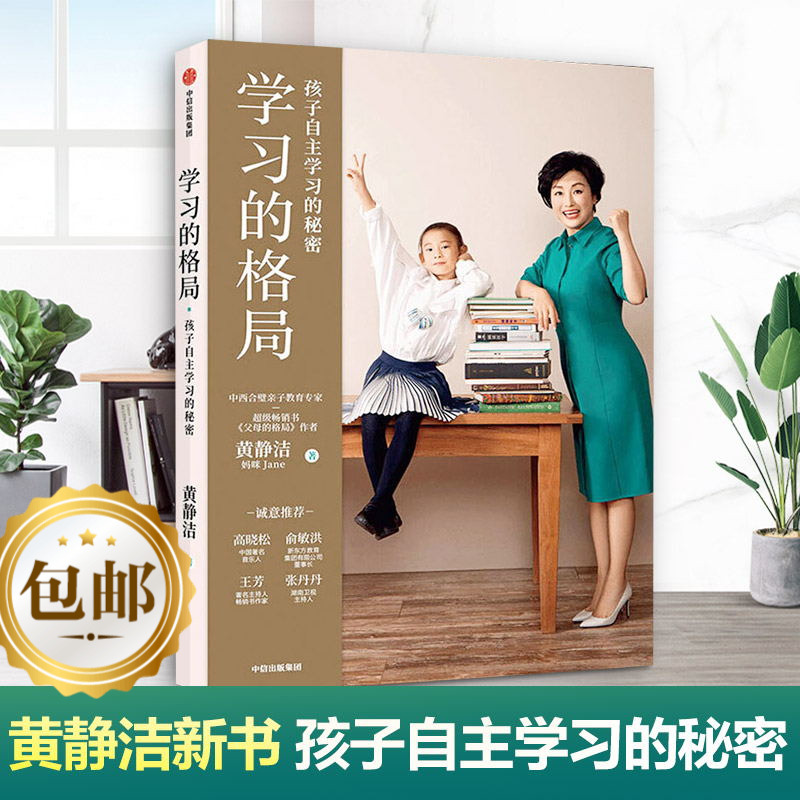 学习的格局 黄静洁樊登 孩子自主学习的秘密父母的格局儿童时间管理全书 孩子情绪自控力如何让孩子爱上学习培养孩子的学习力ckzf