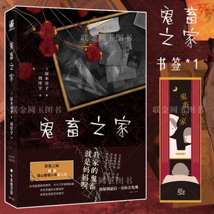 8段访谈揭开一个家庭 鬼畜之家福山推理小说新人奖作家深木章子作品 诡异真相青春文学侦探推理悬疑小说实体书籍LC 赠书签