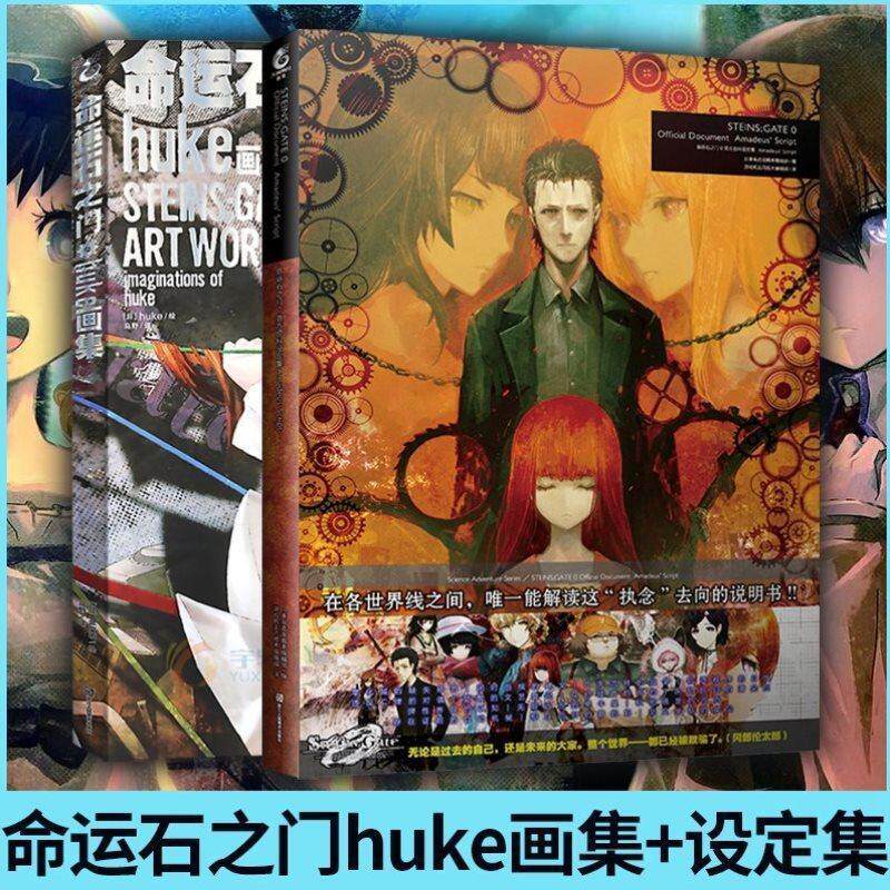 正版 全2册 命运石之门0官方资料设定集+命运石之门huke画集 官方手游简中文动漫画册游戏书日本动画人物设定周边美术绘画天闻角川