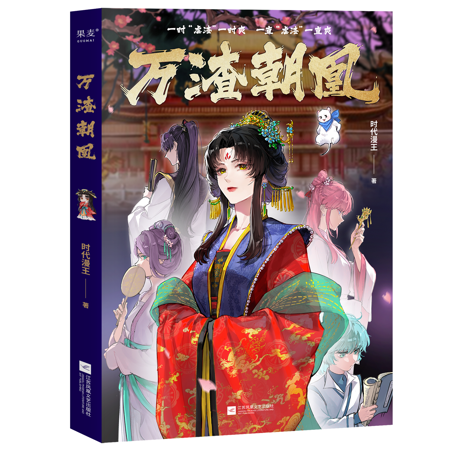 万渣朝凰鞠婧祎漫画书籍