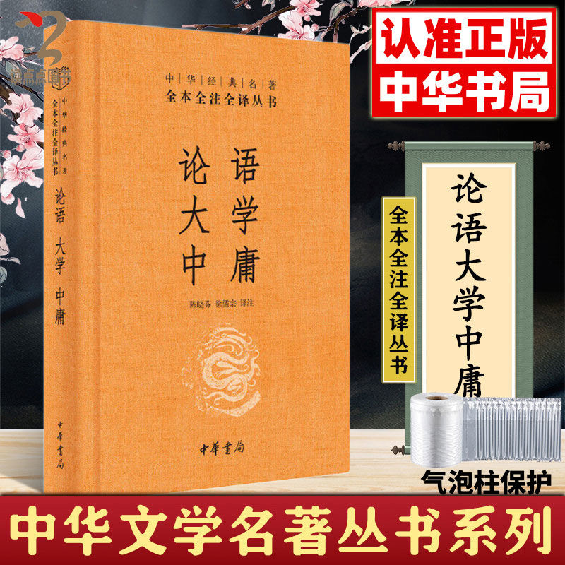 论语大学中庸三全本中华书局