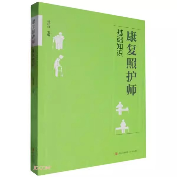 康复照护师基础知识 密忠祥 康复医学概论人体结构与生理卫生知识概述常见功能障碍及分类 青岛出版社 护理学书籍QD