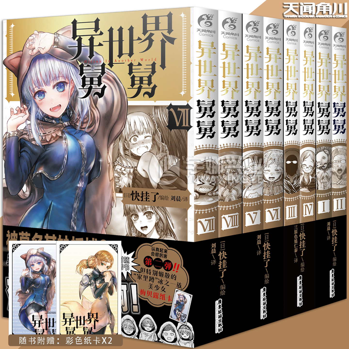 天闻角川异世界舅舅12345678漫画