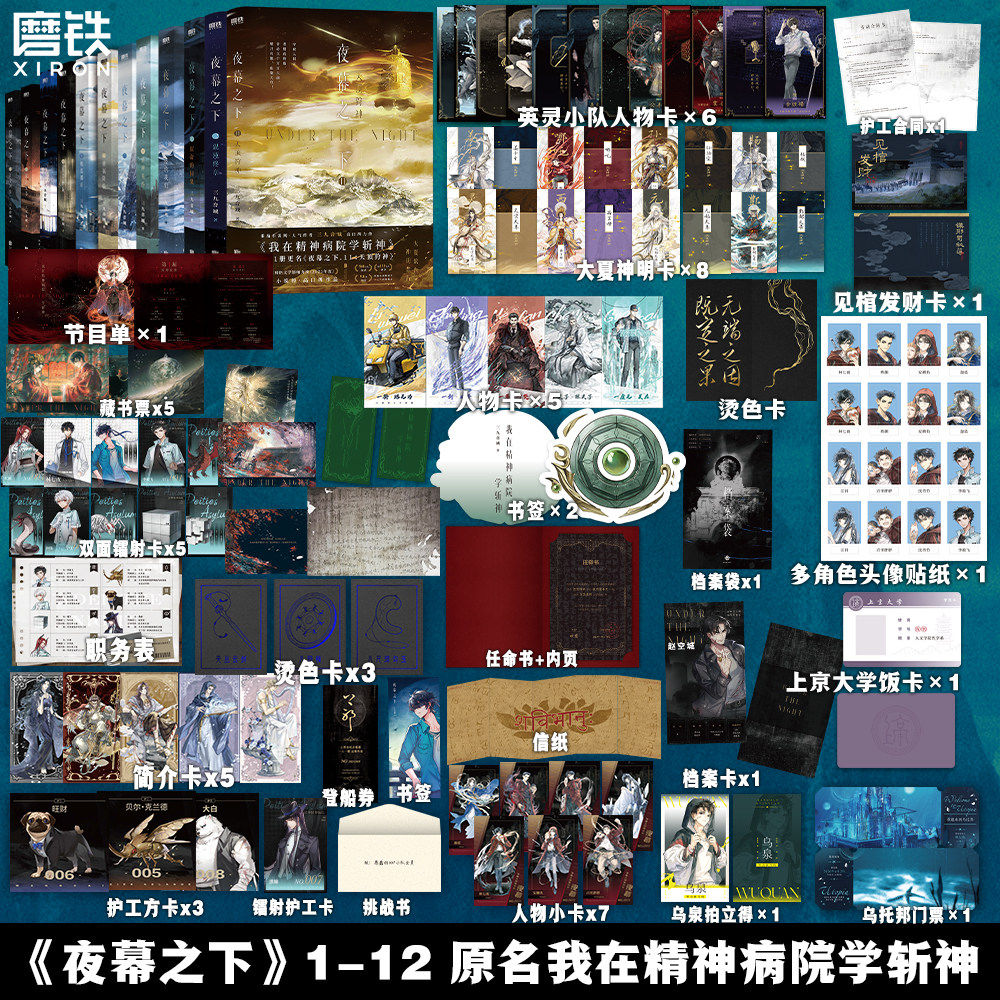 【正版任选】夜幕之下全套1-12册 我在精神病院学斩神未删减原著凡尘神域三九音域实体书网络青春文学实体书番茄玄幻我不是戏神1-9