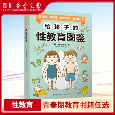 给孩子的性教育图鉴 讲述儿童成长所需的性知识绘本 保护孩子性生理性心理健康自己预防侵害了解异性书籍新的青春期新的挑战XD