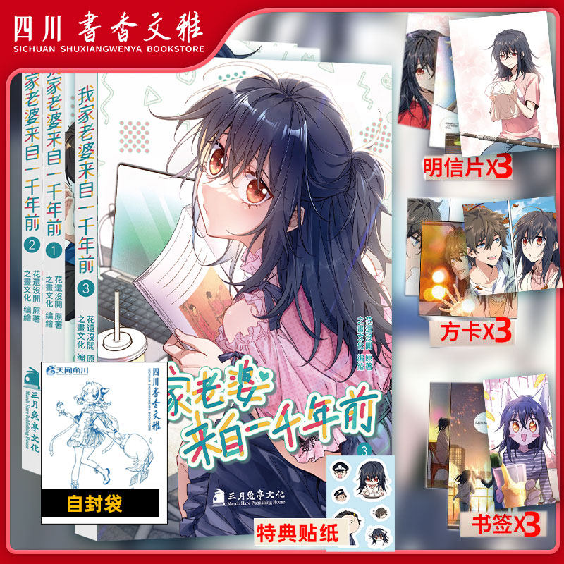 现货首刷印签【特典贴纸+自封袋+明信片+方卡+书签】我家老婆来自一千年前3-1-2全3册简中花还没开1000年以前全彩动漫画高分恋爱