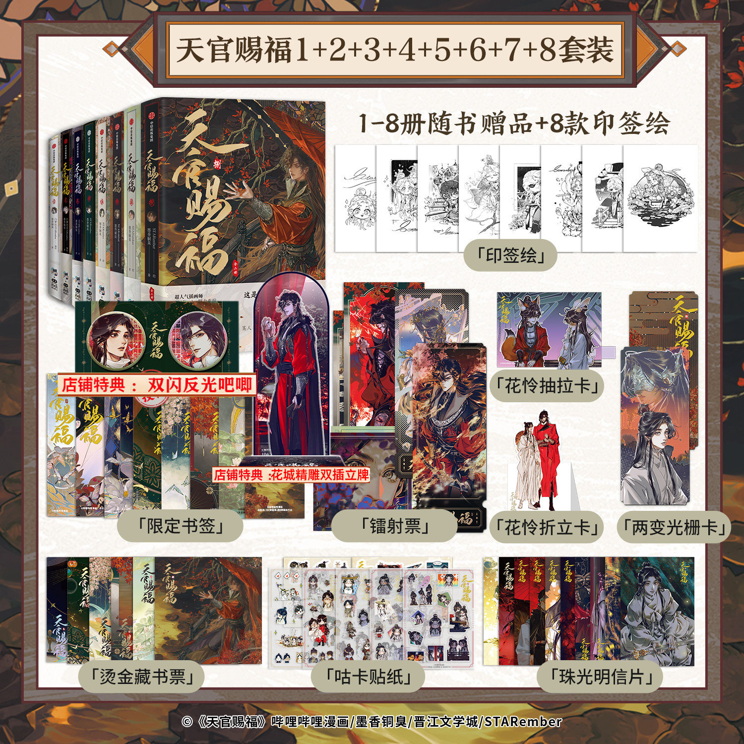 正版【店铺特典 印签绘】天官赐福漫画1-7-8全套9册 墨香铜臭花城谢怜小说原著漫画实体书单行本B站晋江STARember壹贰叁肆伍陆柒捌