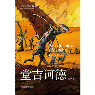 绝望过 世界名著GM 堂吉诃德：全两卷 中找到慰藉 堂吉诃德 人都可以在 痛苦过 每一个失败过 塞万提斯 书香文雅