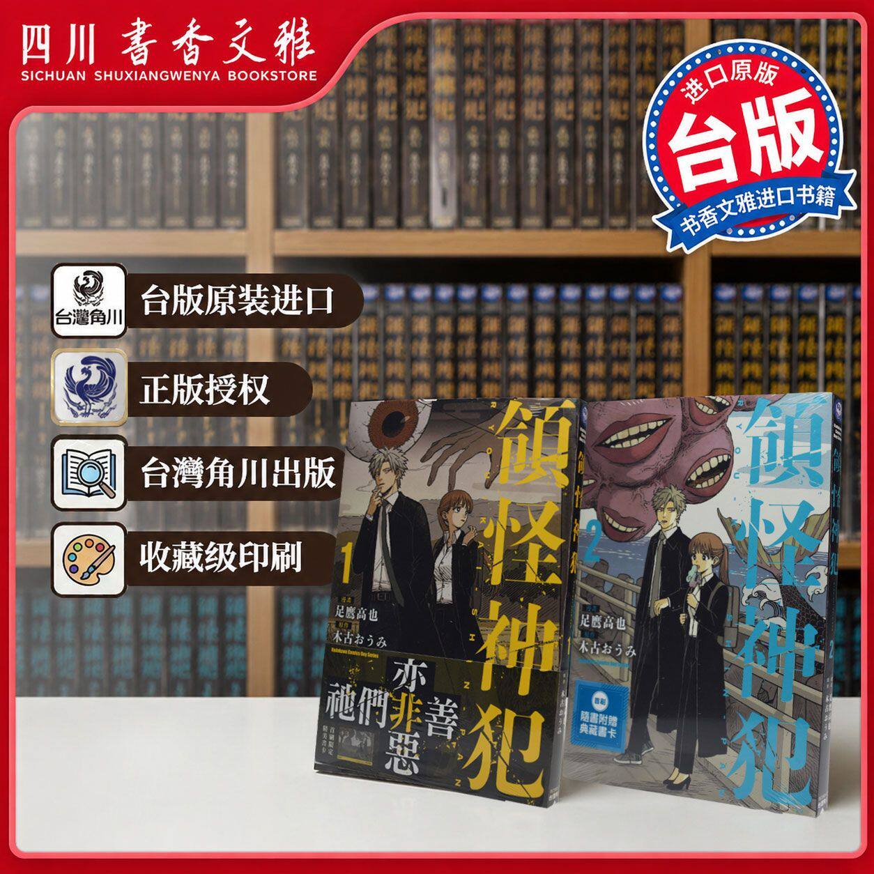【书香文雅原版进口】領怪神犯1+2 漫画书 领怪神犯 足鹰  木古おうみ 台湾角川出版 台版繁体中文原版漫画书原作正版