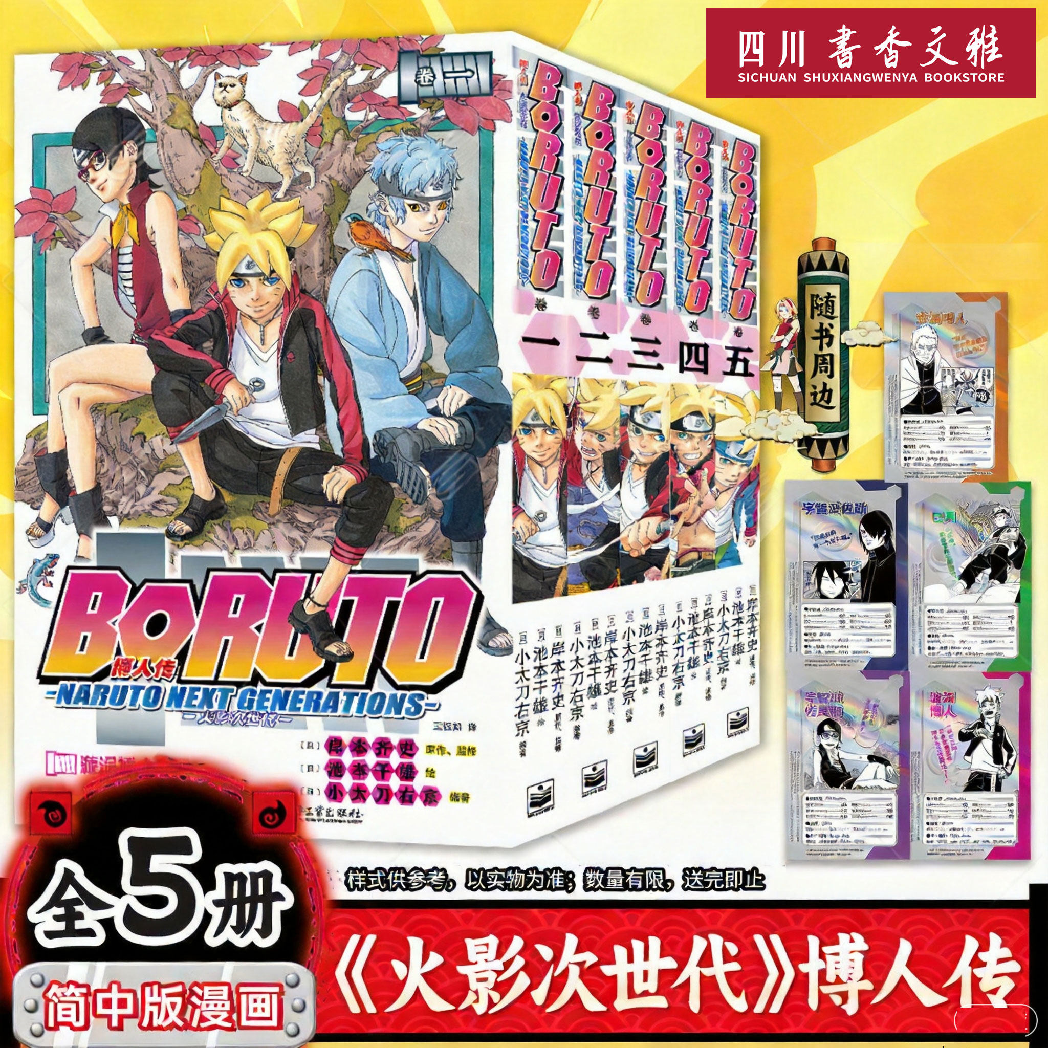 【赠镭射卡】博人传 火影次世代 卷12345 简中版 岸本齐史 池本干雄著 火影忍者博人传漫画书佐助周边 正版书籍